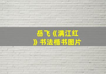 岳飞《满江红》书法楷书图片