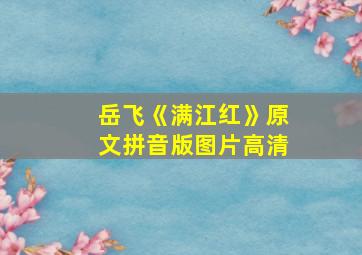 岳飞《满江红》原文拼音版图片高清