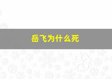 岳飞为什么死