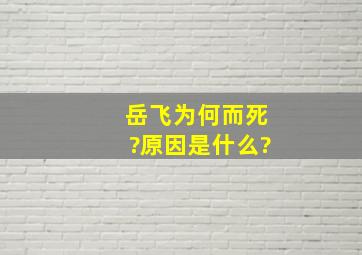 岳飞为何而死?原因是什么?