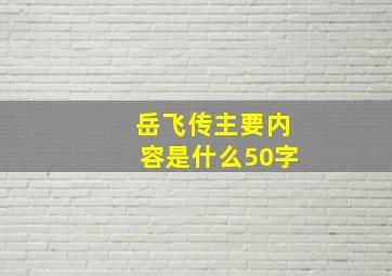 岳飞传主要内容是什么50字