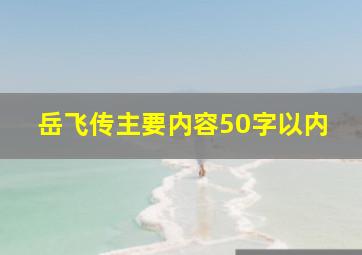 岳飞传主要内容50字以内