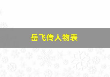 岳飞传人物表