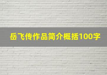 岳飞传作品简介概括100字