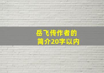 岳飞传作者的简介20字以内