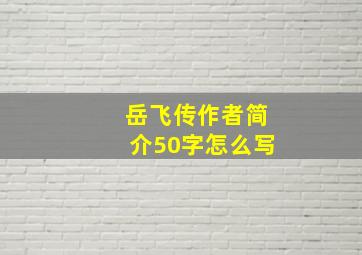 岳飞传作者简介50字怎么写