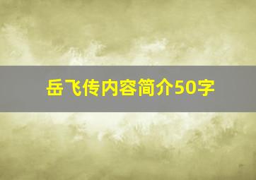 岳飞传内容简介50字