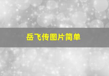 岳飞传图片简单