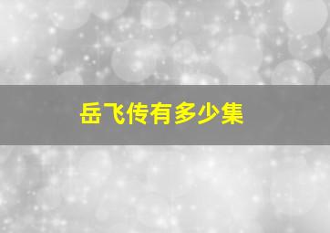 岳飞传有多少集