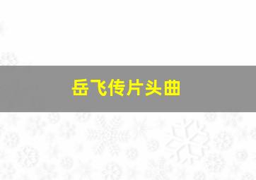 岳飞传片头曲