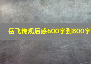 岳飞传观后感600字到800字