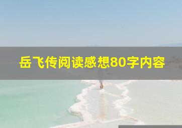 岳飞传阅读感想80字内容