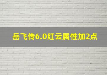 岳飞传6.0红云属性加2点