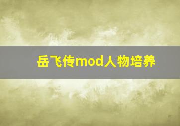 岳飞传mod人物培养