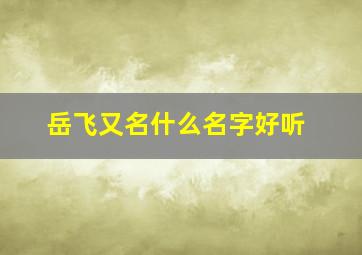 岳飞又名什么名字好听