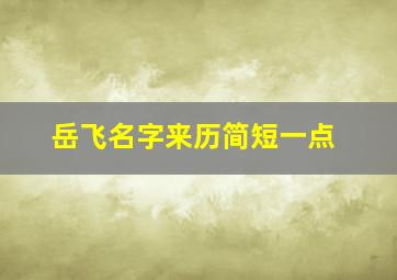 岳飞名字来历简短一点