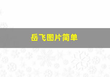 岳飞图片简单