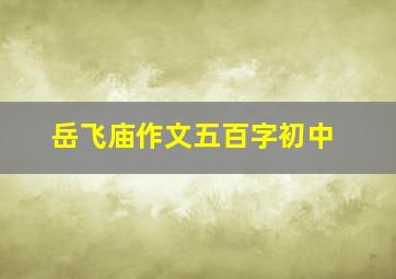 岳飞庙作文五百字初中