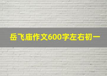 岳飞庙作文600字左右初一