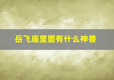 岳飞庙里面有什么神兽