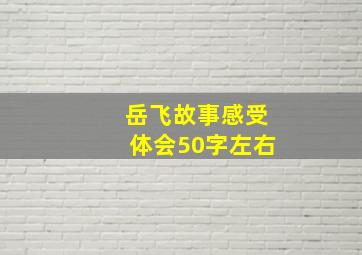 岳飞故事感受体会50字左右