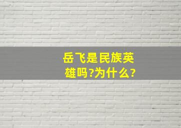 岳飞是民族英雄吗?为什么?