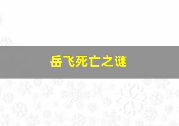 岳飞死亡之谜