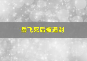 岳飞死后被追封