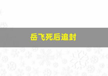 岳飞死后追封