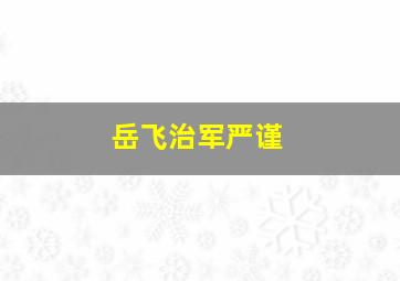 岳飞治军严谨