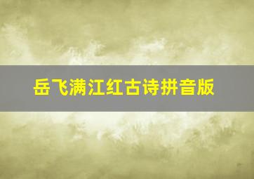 岳飞满江红古诗拼音版