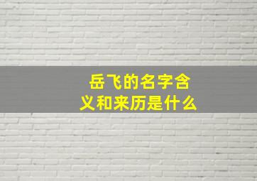 岳飞的名字含义和来历是什么