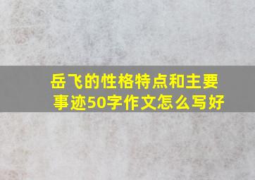 岳飞的性格特点和主要事迹50字作文怎么写好