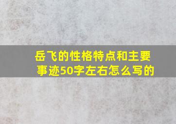 岳飞的性格特点和主要事迹50字左右怎么写的