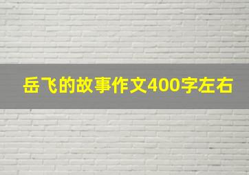 岳飞的故事作文400字左右