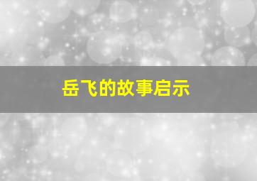 岳飞的故事启示