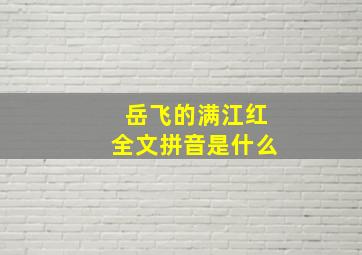 岳飞的满江红全文拼音是什么