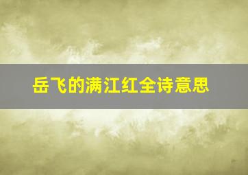 岳飞的满江红全诗意思