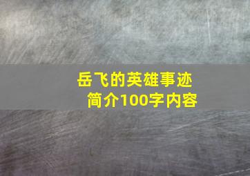 岳飞的英雄事迹简介100字内容