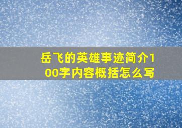 岳飞的英雄事迹简介100字内容概括怎么写