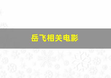 岳飞相关电影