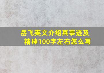 岳飞英文介绍其事迹及精神100字左右怎么写