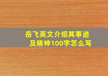 岳飞英文介绍其事迹及精神100字怎么写