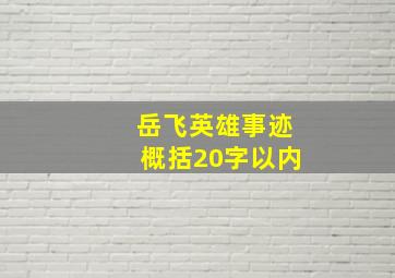 岳飞英雄事迹概括20字以内