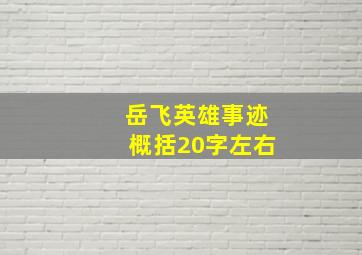 岳飞英雄事迹概括20字左右