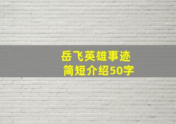 岳飞英雄事迹简短介绍50字