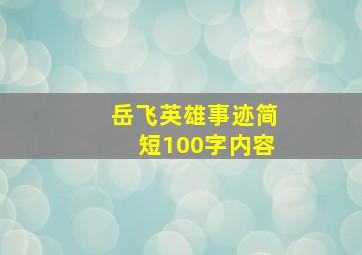 岳飞英雄事迹简短100字内容