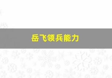 岳飞领兵能力