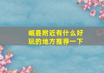 岷县附近有什么好玩的地方推荐一下