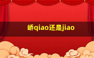 峤qiao还是jiao